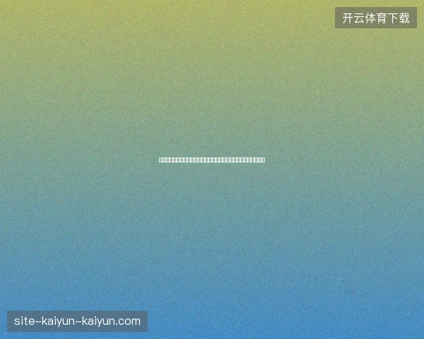 世界杯吉祥物巡礼与历届形象演变及未来创意想象文化符号解析研究